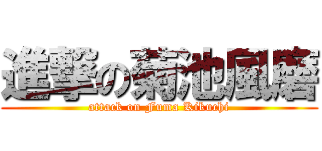 進撃の菊池風磨 (attack on Fuma Kikuchi)