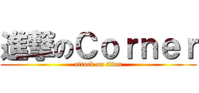 進撃のＣｏｒｎｅｒ (attack on titan)