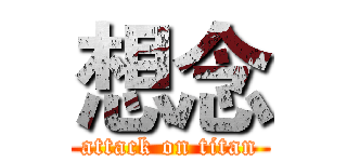想念 (attack on titan)