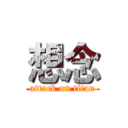 想念 (attack on titan)