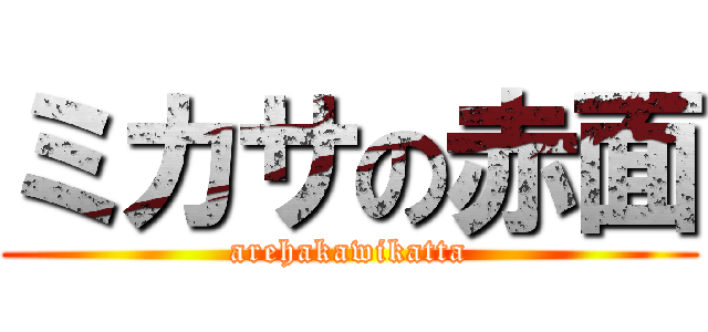 ミカサの赤面 (arehakawikatta)