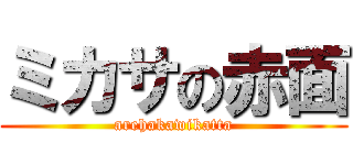 ミカサの赤面 (arehakawikatta)