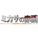 ミカサの赤面 (arehakawikatta)
