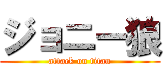 ジョニー狼 (attack on titan)