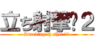 立ち射撃−２ (Standing ch shot −2)