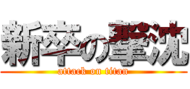 新卒の撃沈 (attack on titan)