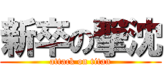 新卒の撃沈 (attack on titan)