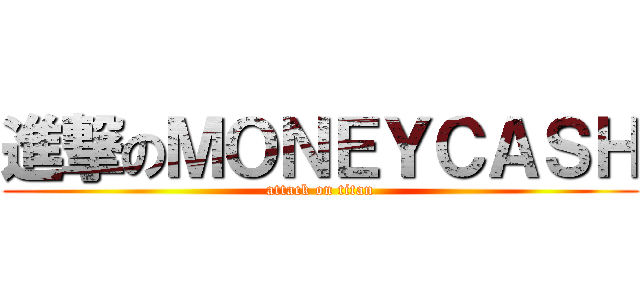 進撃のＭＯＮＥＹＣＡＳＨ (attack on titan)