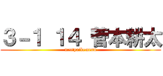 ３－１ １４ 菅本耕太 (mettyaikemenn)