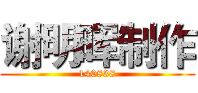 谢明晖制作 (140838)