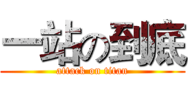 一站の到底 (attack on titan)