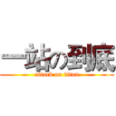 一站の到底 (attack on titan)