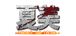 夏美 (attack on titan)