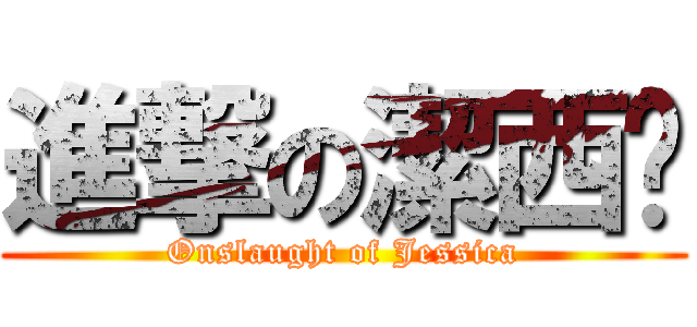 進撃の潔西卡 (Onslaught of Jessica)