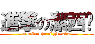 進撃の潔西卡 (Onslaught of Jessica)