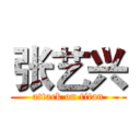 张艺兴 (attack on titan)