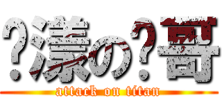 荡漾の鸡哥 (attack on titan)