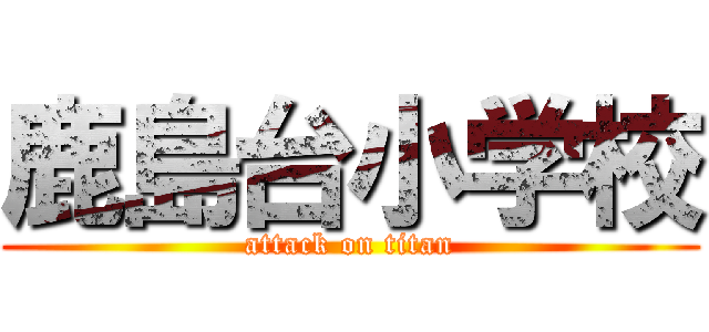 鹿島台小学校 (attack on titan)