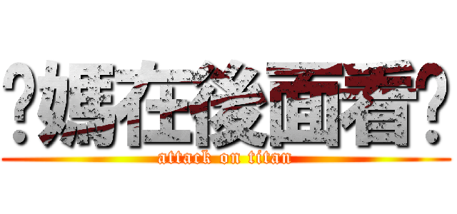 您媽在後面看您 (attack on titan)