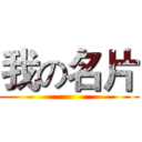 我の名片 ()
