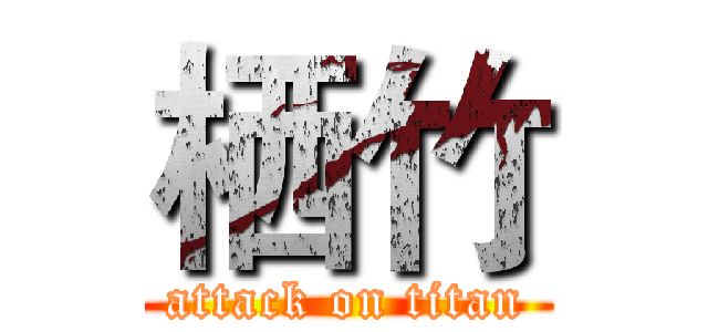 栖竹 (attack on titan)