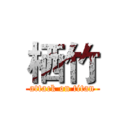 栖竹 (attack on titan)