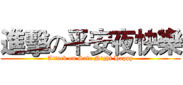 進擊の平安夜快樂 (Attack on Safe Night Happy)