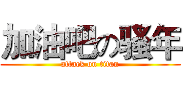 加油吧の骚年 (attack on titan)