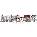 加油吧の骚年 (attack on titan)