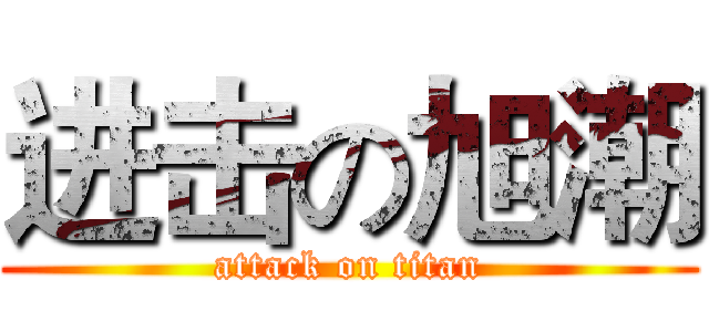 进击の旭潮 (attack on titan)