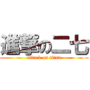 進撃の二七 (attack on titan)