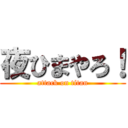 夜ひまやろ！ (attack on titan)