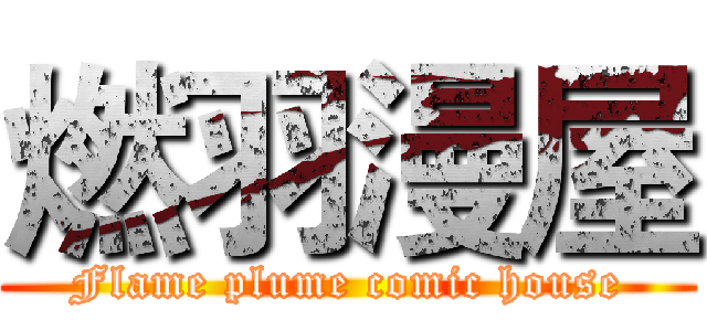 燃羽漫屋 (Flame plume comic house)