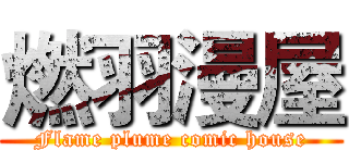 燃羽漫屋 (Flame plume comic house)