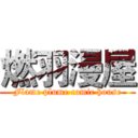 燃羽漫屋 (Flame plume comic house)