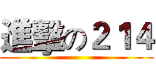 進擊の２１４ ()