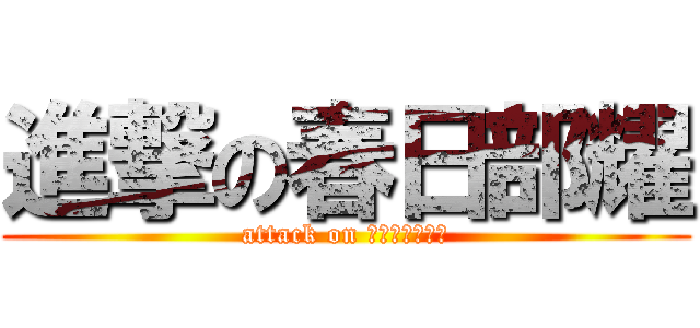 進撃の春日部耀 (attack on かすかべ・よう)
