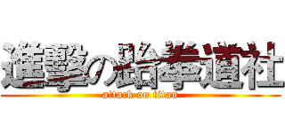 進擊の跆拳道社 (attack on titan)