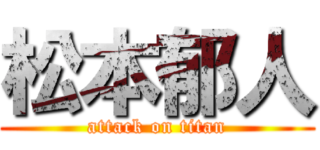 松本郁人 (attack on titan)