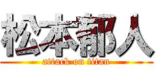 松本郁人 (attack on titan)