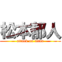 松本郁人 (attack on titan)