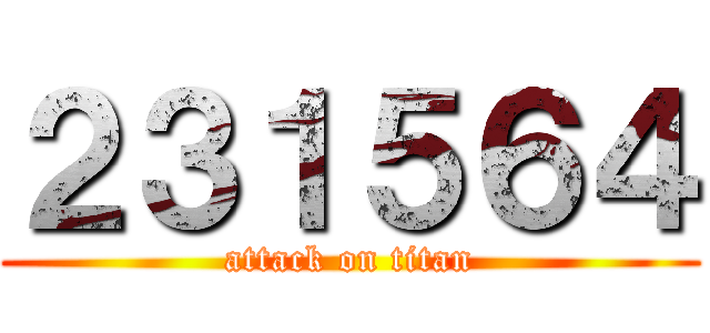 ２３１５６４ (attack on titan)