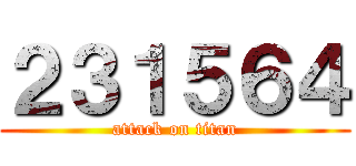 ２３１５６４ (attack on titan)