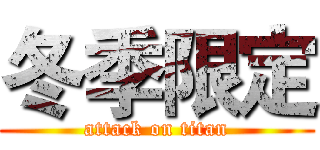 冬季限定 (attack on titan)