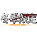 冬季限定 (attack on titan)
