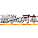 進撃の河本 (attack on (≧∇≦)ﾌﾞﾊﾊﾊ!)