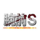 腕前Ｓ (attack on titan)