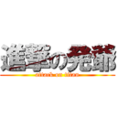 進撃の発爺 (attack on titan)