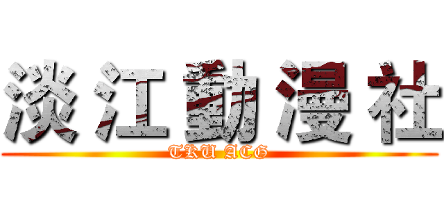 淡 江 動 漫 社 (TKU ACG)