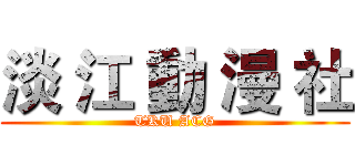 淡 江 動 漫 社 (TKU ACG)